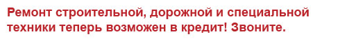 ремонт автомобилей в кредит, ремонт камаз, ремонт зил, ремонт грузовиков и ремонт автокранов в кредит